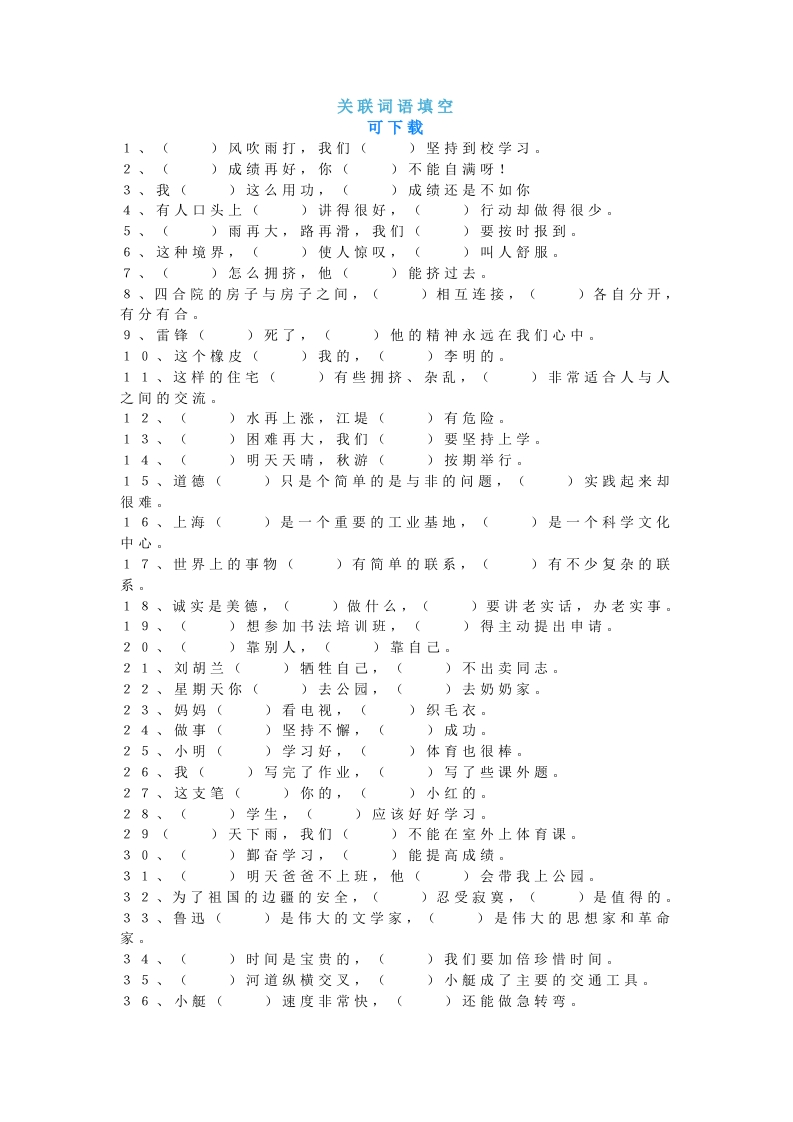 二年级下册专项练习—关联词语填空50题（含答案） - 新网知识库-新网知识库