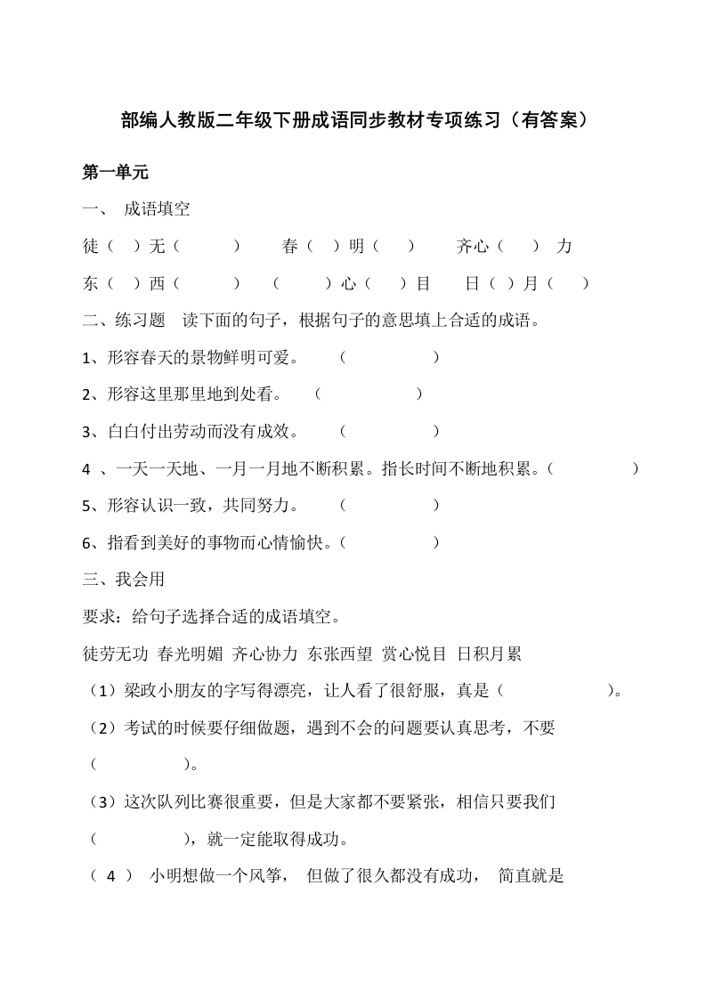 二年级下册成语练习31页（有答案） - 新网知识库-新网知识库