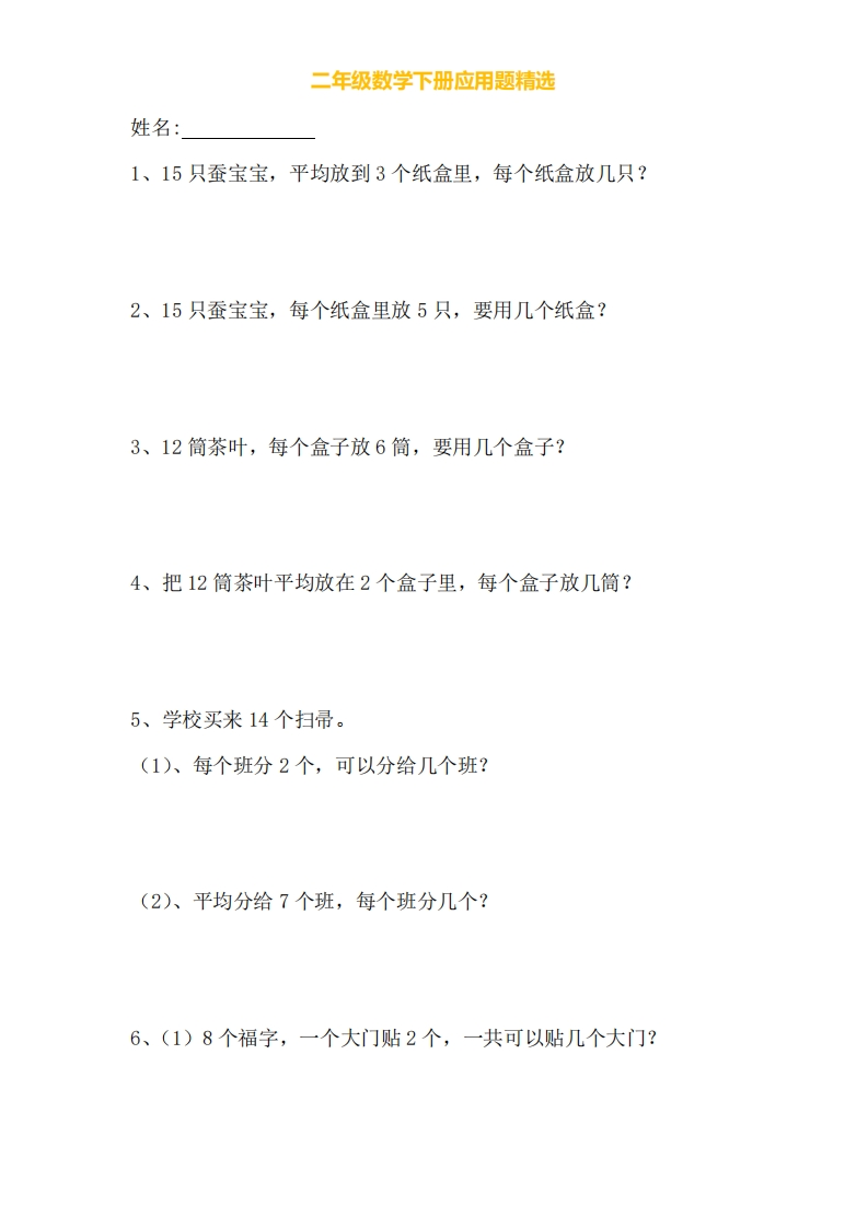 二年级下册数学【解决问题应用题】专项练习 - 新网知识库-新网知识库