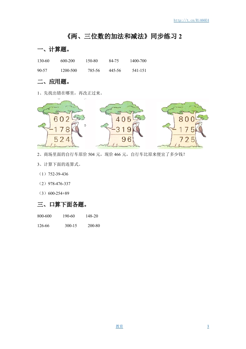 二年级下册数学一课一练-《两、三位数的加法和减法》2-苏教版 - 新网知识库-新网知识库