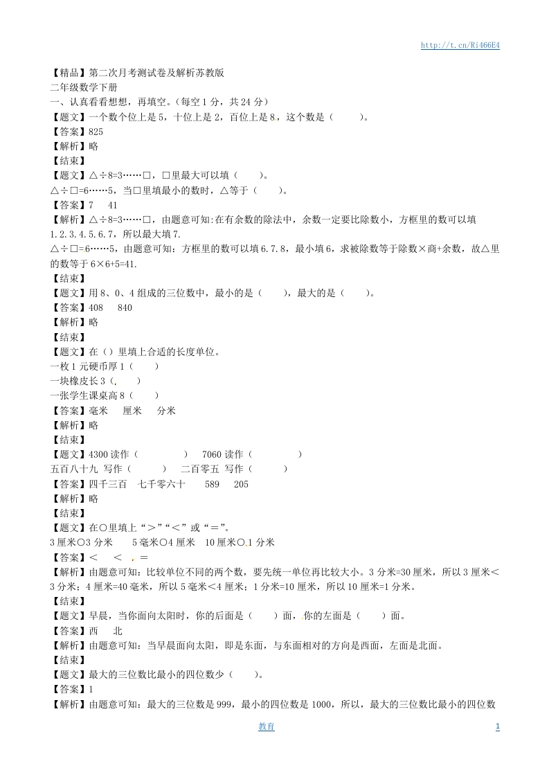 二年级下册数学单元测试卷-第二次月考（2）-苏教版（带解析） - 新网知识库-新网知识库