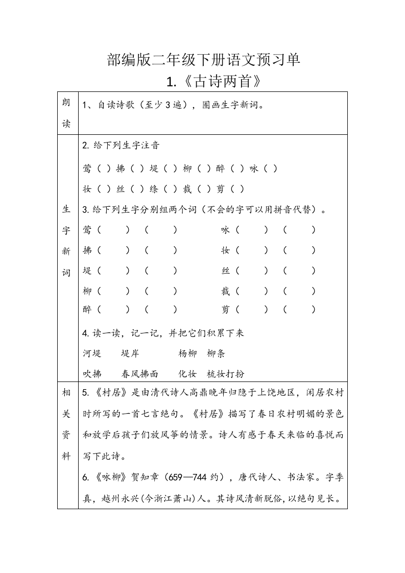 二年级下册语文一二单元预习单(1) - 新网知识库-新网知识库