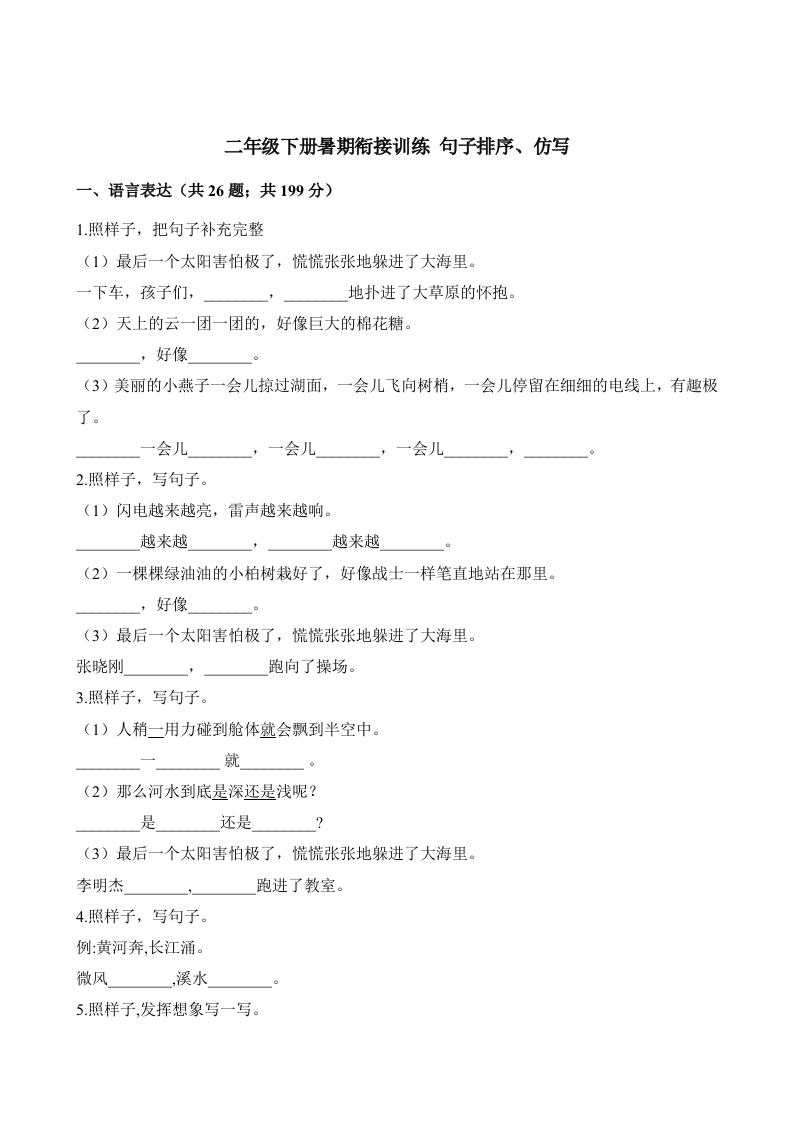 二年级下册语文试题-暑期衔接训练子排序、仿写人教（部编版）（含答案）(1) - 新网知识库-新网知识库