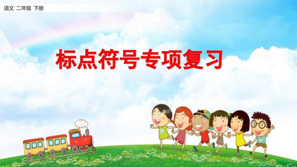 二年级下册语文课件-标点符号学习专项(共23张PPT)部编版 - 新网知识库-新网知识库