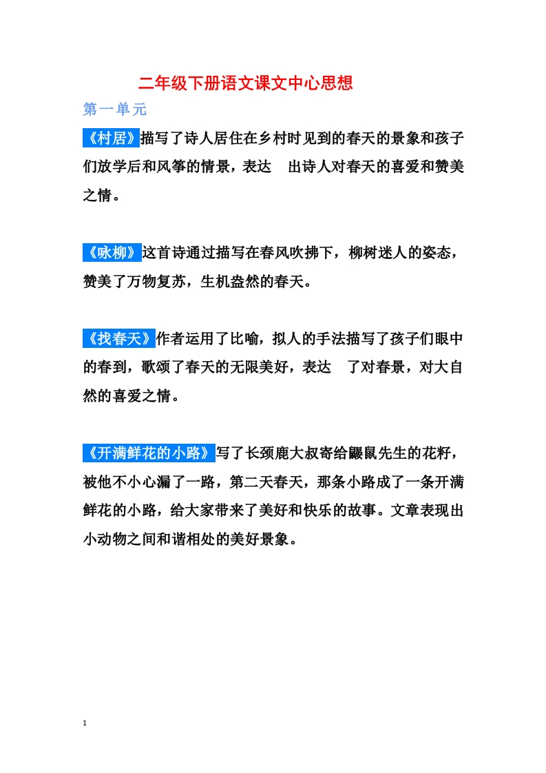 二年级下册语文课文中心思想(1) - 新网知识库-新网知识库