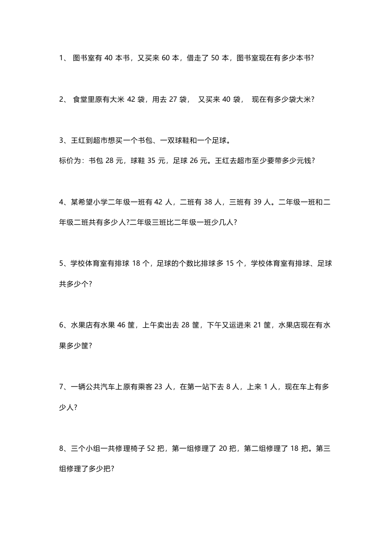 二年级数学上册-加减混合应用题专项练习带答案 - 新网知识库-新网知识库