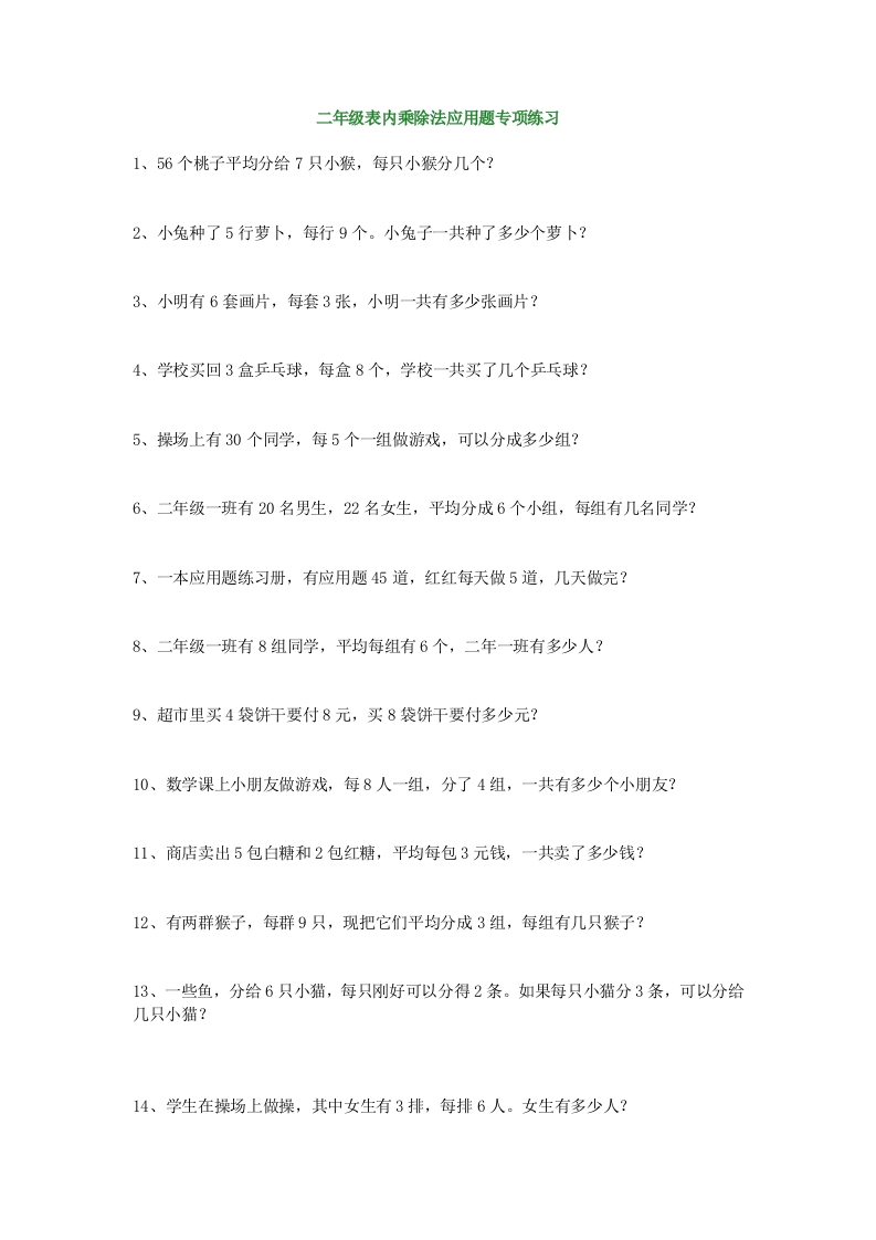 二年级数学上册-表内乘除法应用题专项练习 - 新网知识库-新网知识库