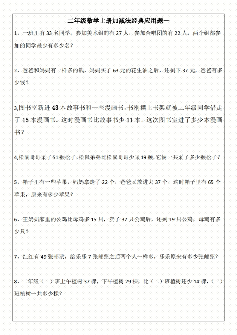 二年级数学上册加减法经典应用题一(2) - 新网知识库-新网知识库