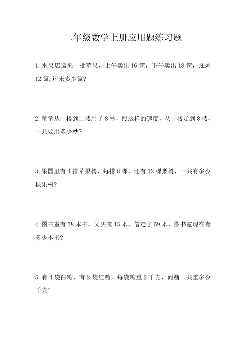 二年级数学上册应用题练习题 - 新网知识库-新网知识库
