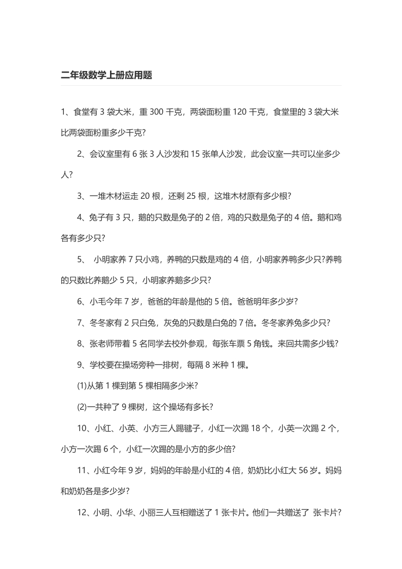 二年级数学上册应用题练习题100道 - 新网知识库-新网知识库