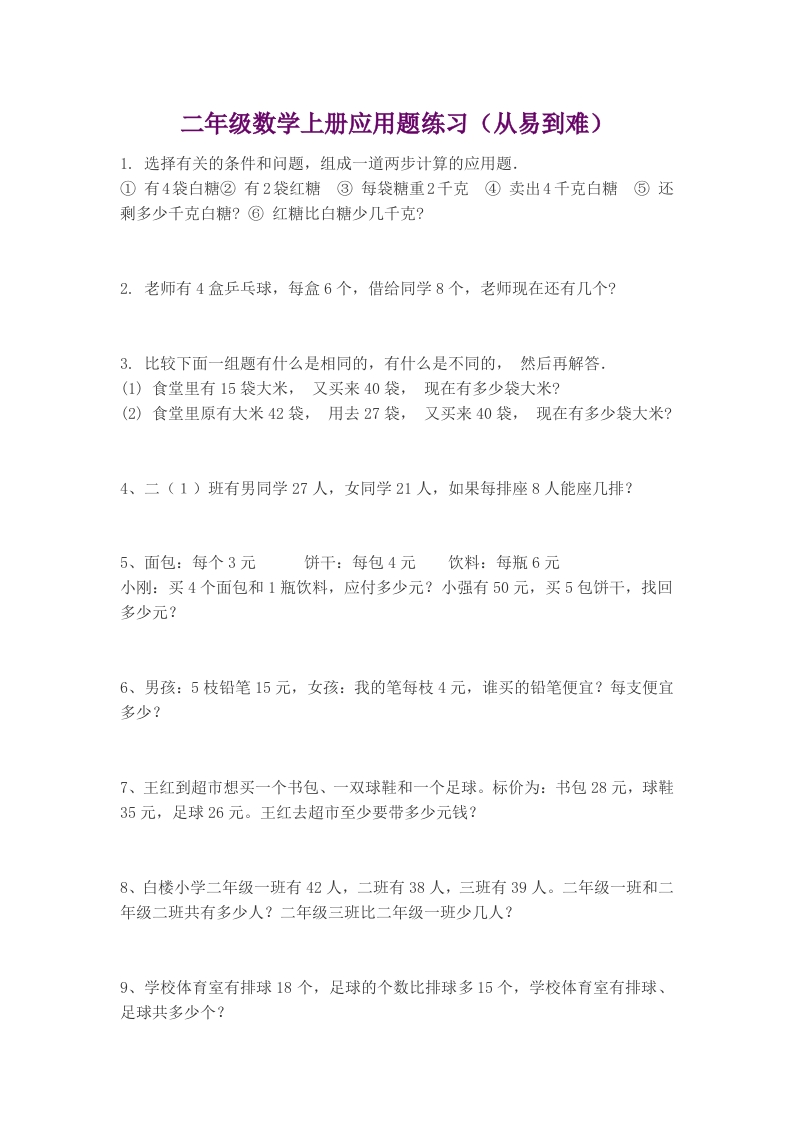 二年级数学上册应用题练习（从易到难） - 新网知识库-新网知识库
