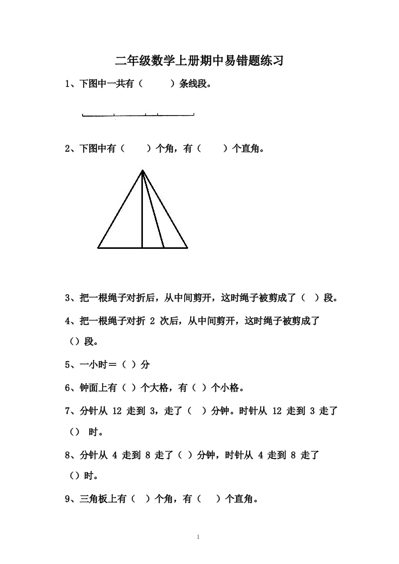 二年级数学上册期中易错题练习 - 新网知识库-新网知识库