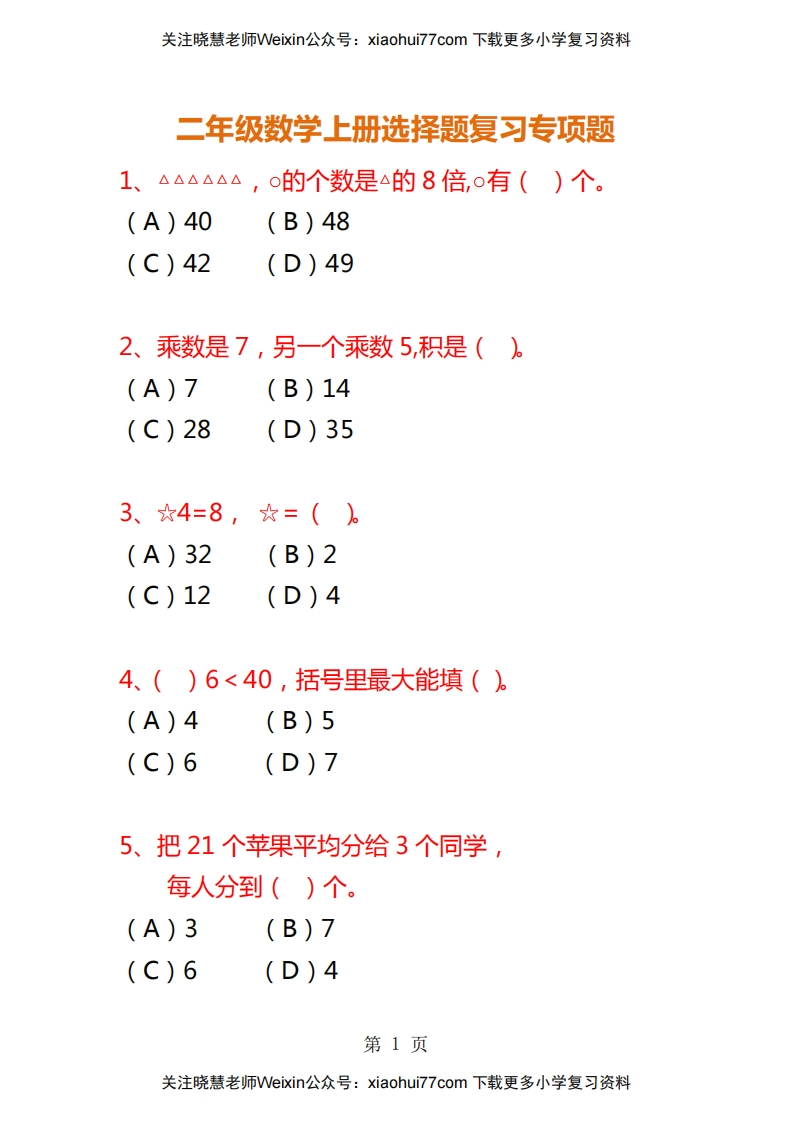 二年级数学上册选择题复习专项题 - 新网知识库-新网知识库