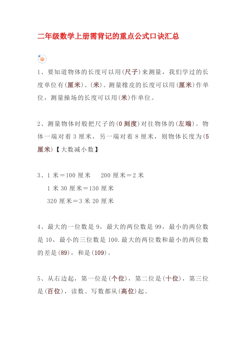 二年级数学上册需背记的重点公式口诀汇总 - 新网知识库-新网知识库