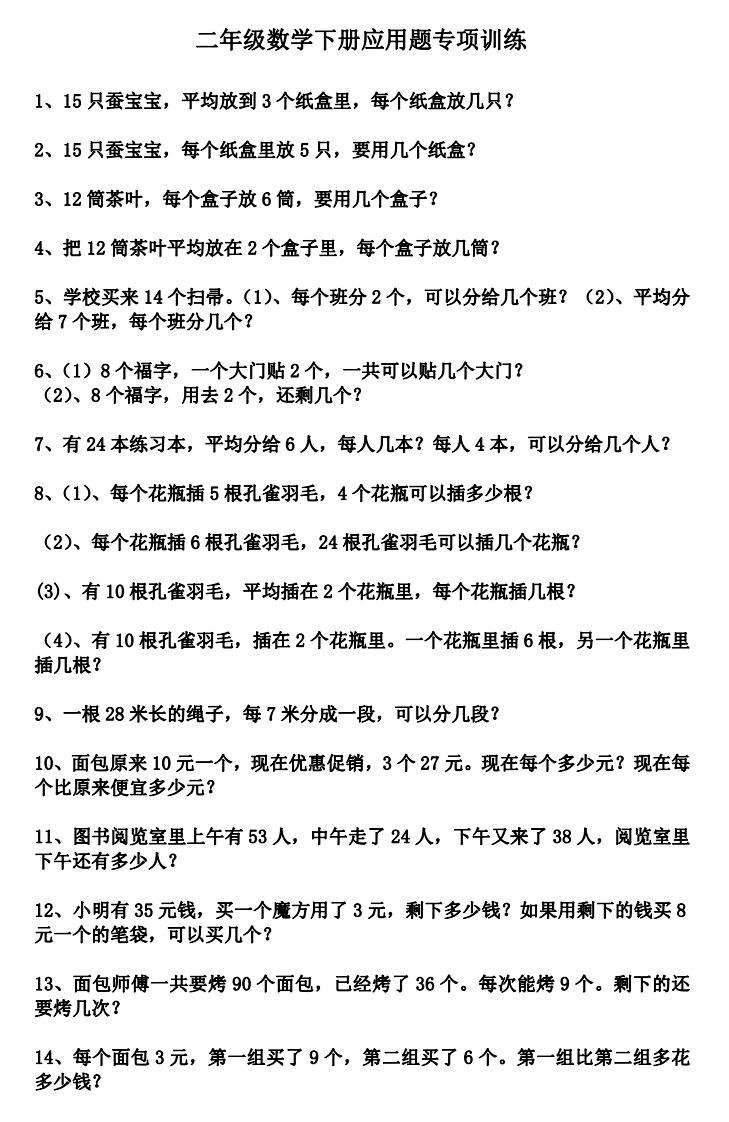 二年级数学下册应用题专项训练 - 新网知识库-新网知识库