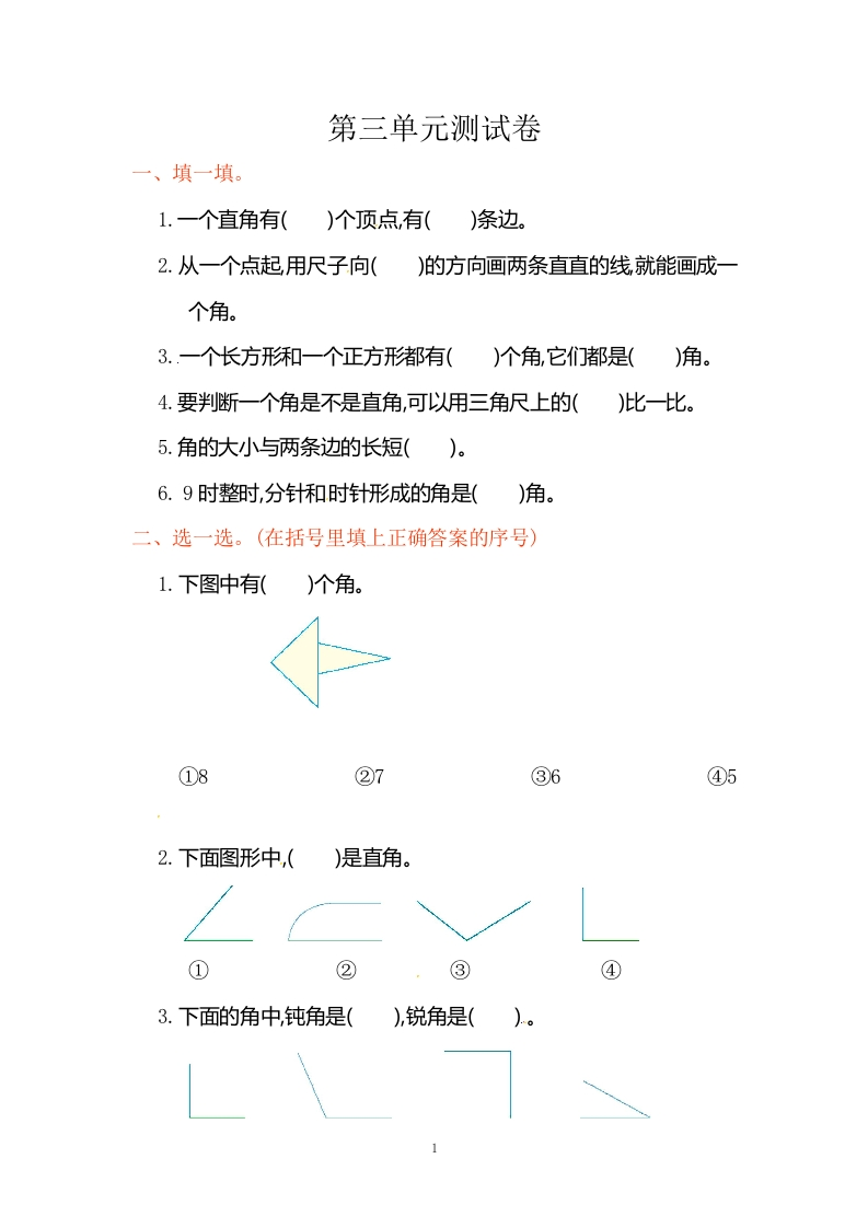 二年级数学（上册）人教版数学第三单元检测卷.2 - 新网知识库-新网知识库