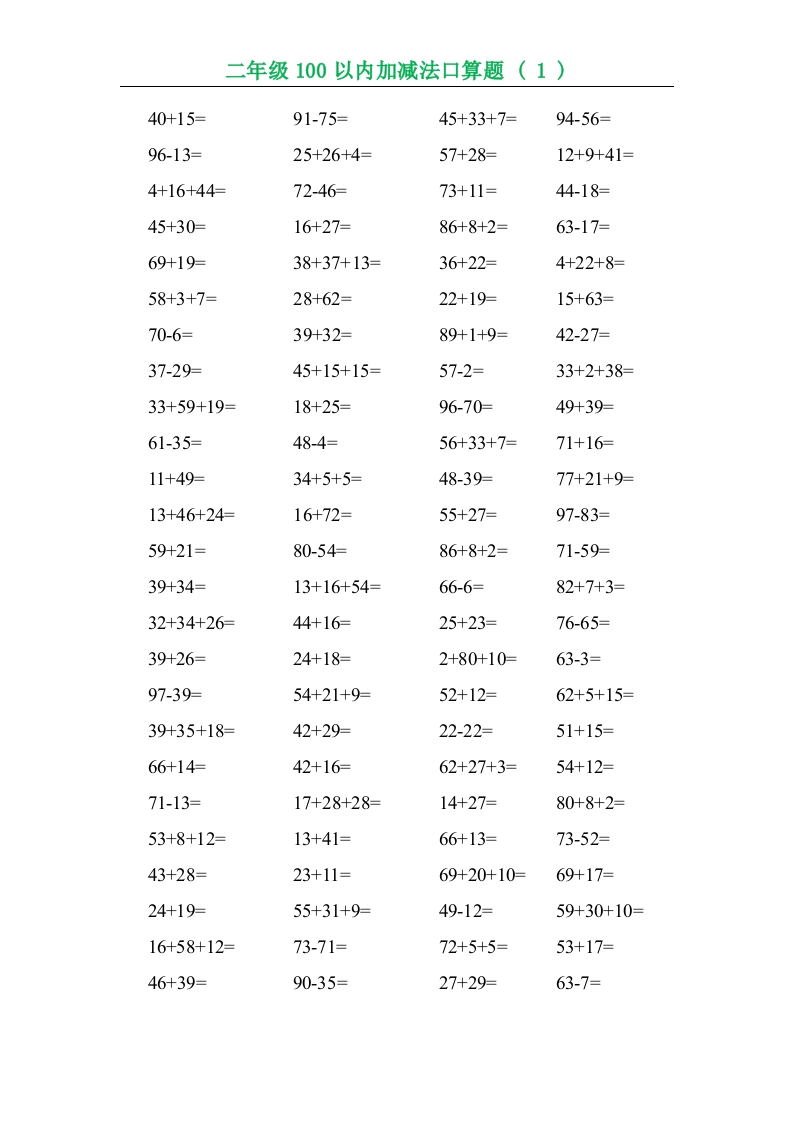 二年级数学（上册）数学口算题专项练习(2) - 新网知识库-新网知识库