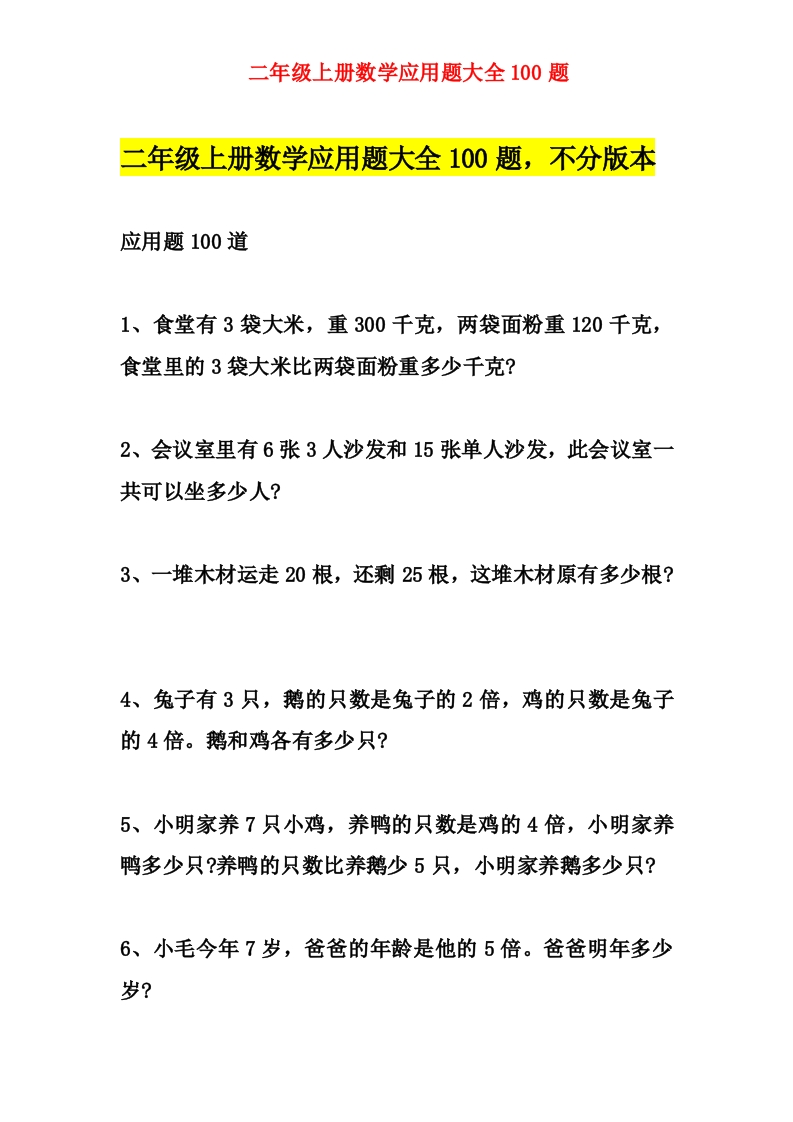 二年级数学（上册）数学应用题大全100题 - 新网知识库-新网知识库