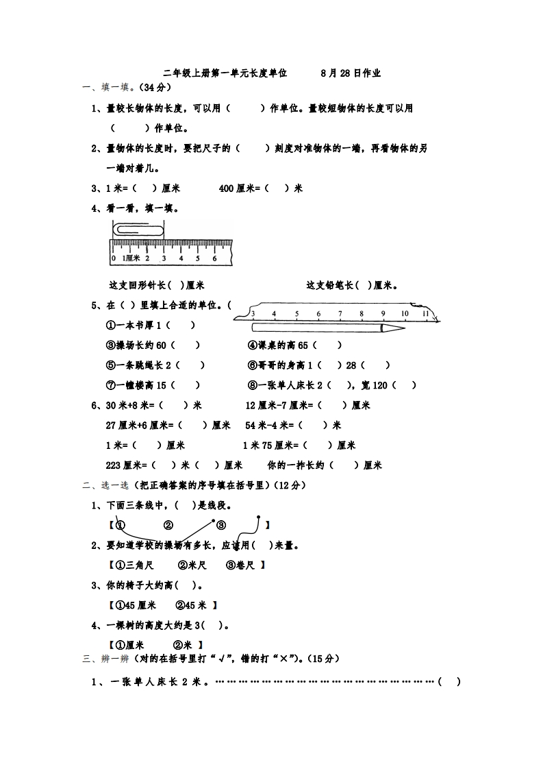 二年级数学（上册）第一单元人教版长度单位的练习 - 新网知识库-新网知识库