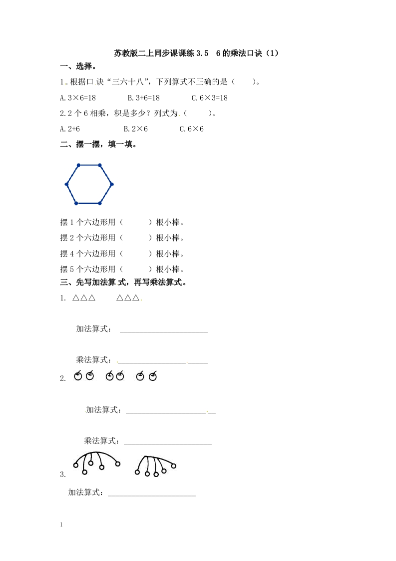二年级数学（上册）第三单元表内乘法课后练习题：5（苏教版） - 新网知识库-新网知识库