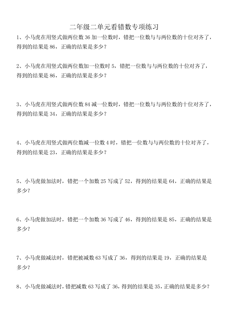 二年级看错数数学专项应用题练习(错中求解） - 新网知识库-新网知识库