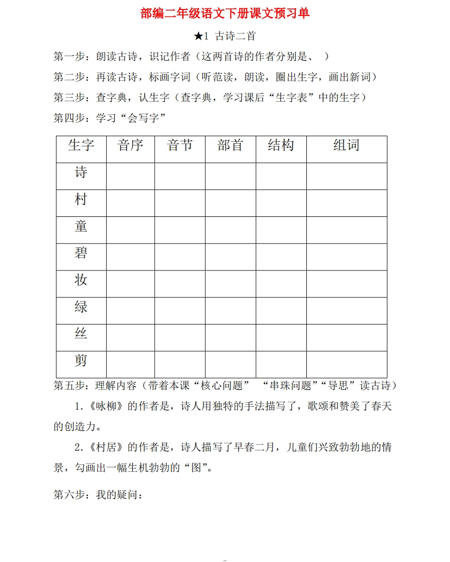 二年级语文下册《课前预习单》 - 新网知识库-新网知识库