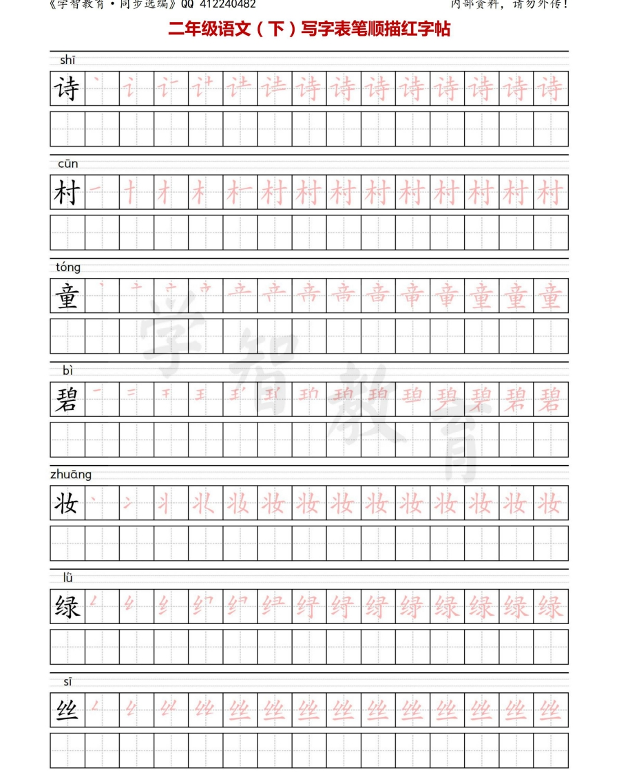 二年级语文（下册）写字表笔顺描红字帖 - 新网知识库-新网知识库
