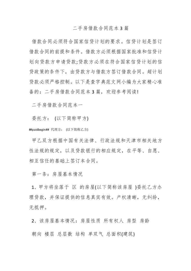 二手房借款合同范本3篇 - 新网知识库-新网知识库