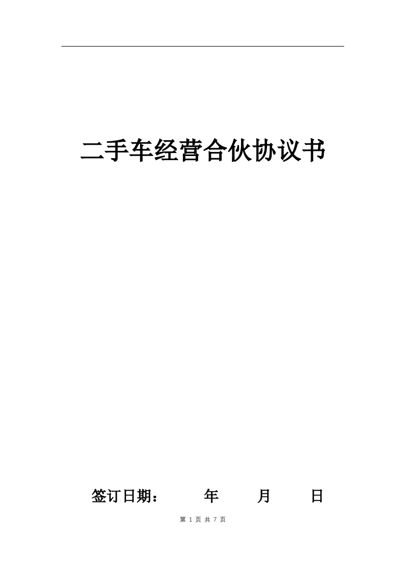 二手车经营合伙协议 - 新网知识库-新网知识库