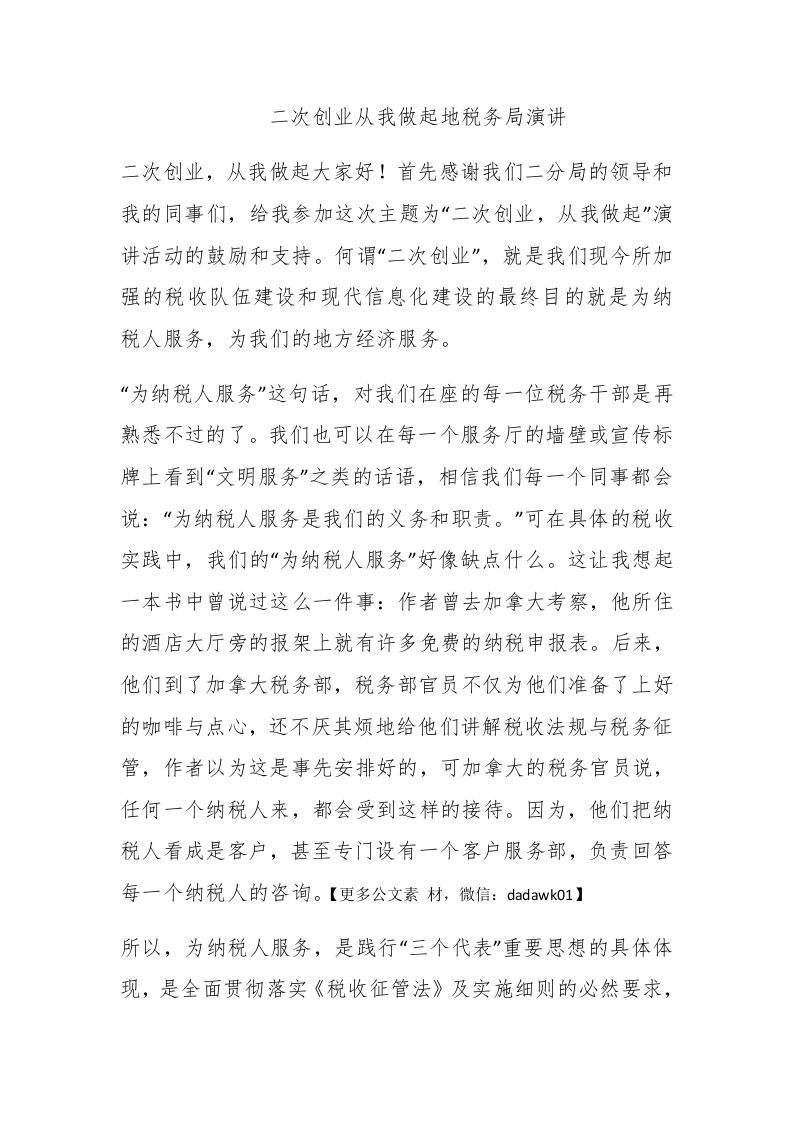 二次创业从我做起地税务局演讲 - 新网知识库-新网知识库