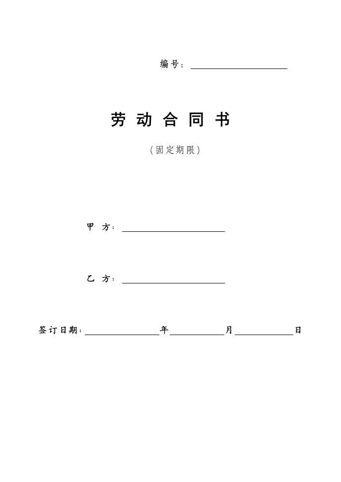 互联网初创公司劳动合同含保密协议(1)-新网知识库