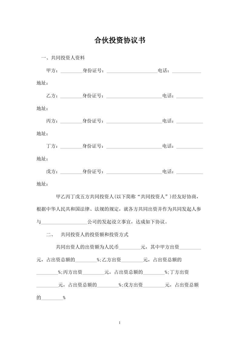 五人合伙投资协议书- - 新网知识库-新网知识库