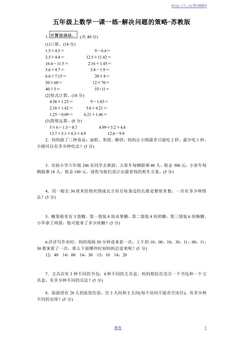 五年级上数学一课一练-解决问题的策略-苏教版2-新网知识库