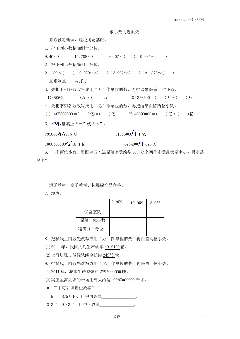 五年级上数学练习题-求小数的近似数-苏教版 - 新网知识库-新网知识库