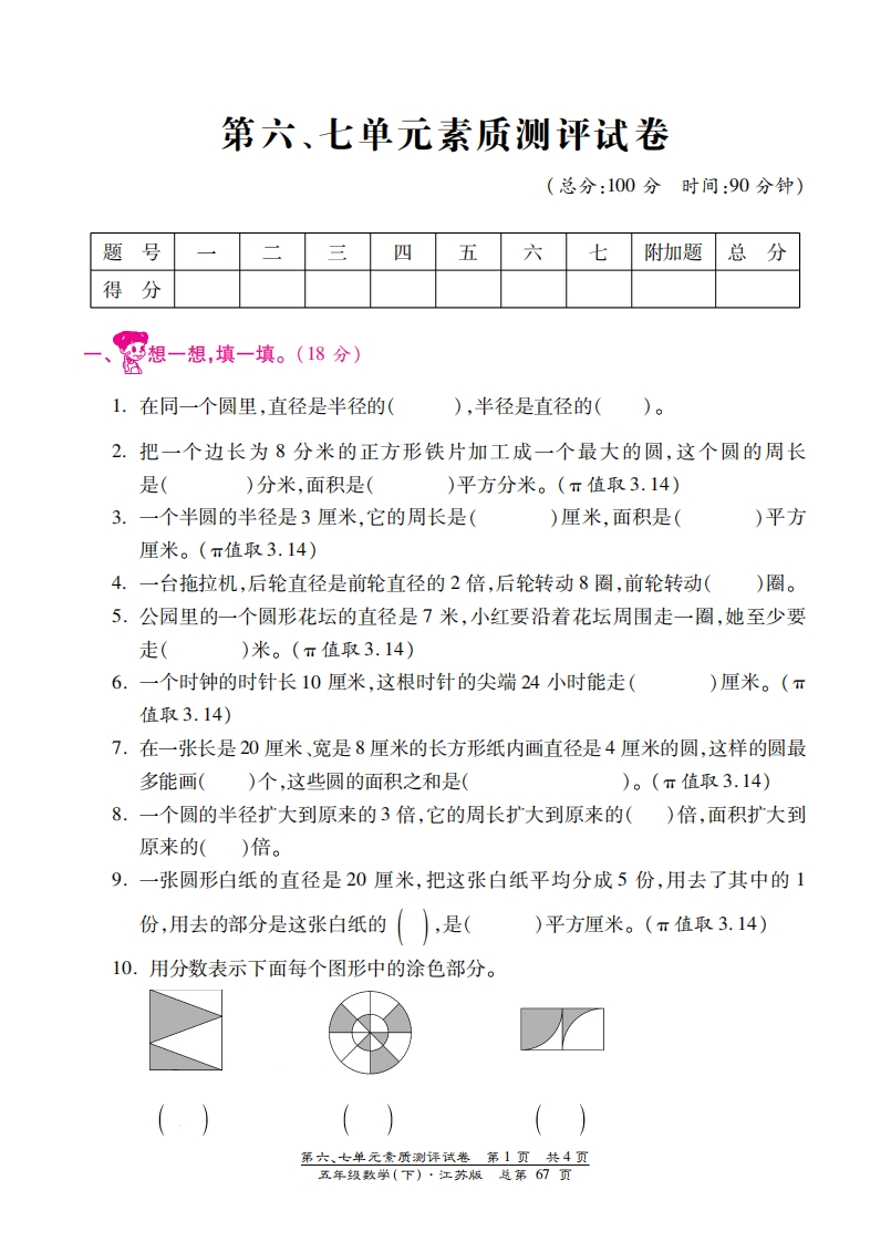 五年级下数学单元测试卷-第六、七单元｜苏教版（PDF版） - 新网知识库-新网知识库