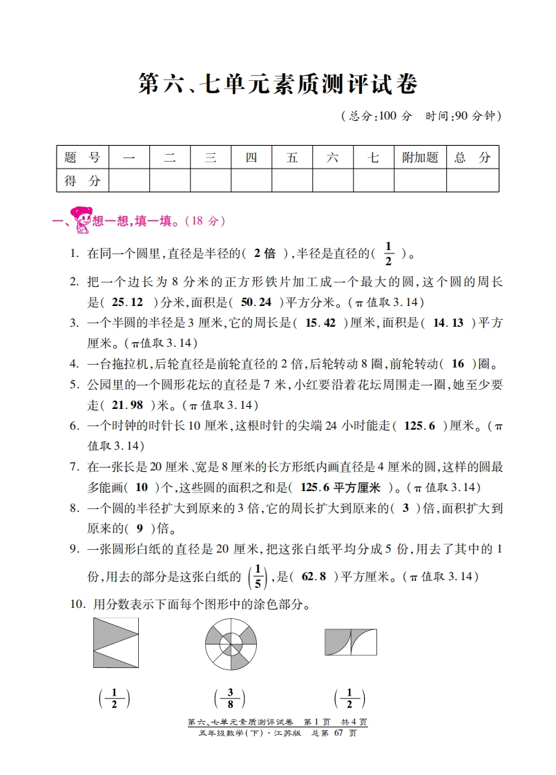 五年级下数学单元测试卷-第六、七单元｜苏教版（PDF版）答案 - 新网知识库-新网知识库