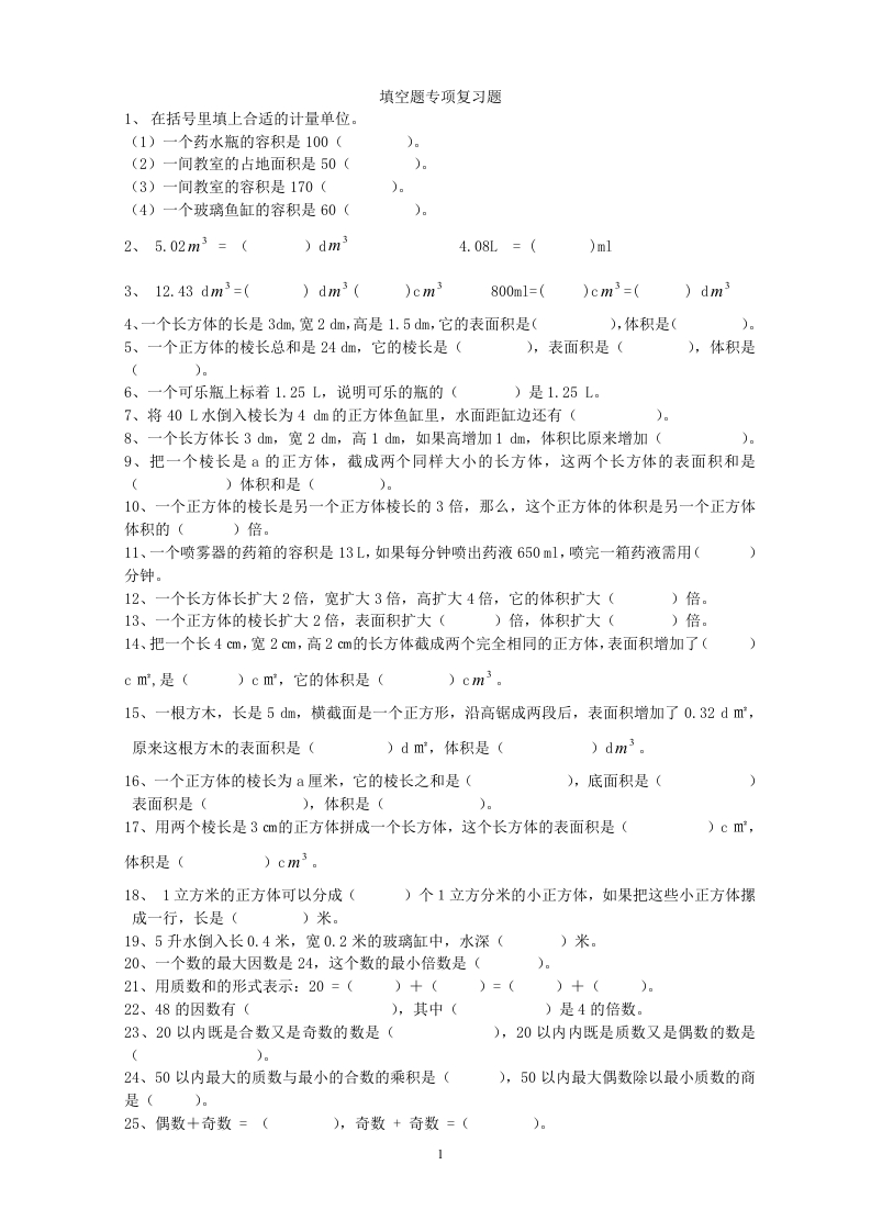 五年级数学下册填空题专项复习题 - 新网知识库-新网知识库