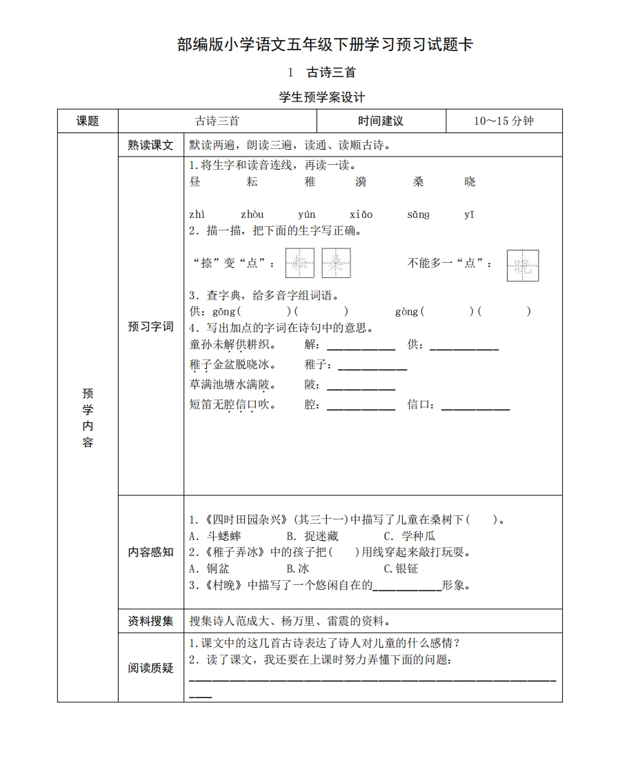 五年级语文下册《课前预习单》 - 新网知识库-新网知识库