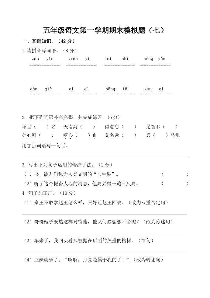 五年级语文第一学期期末模拟题（七） - 新网知识库-新网知识库