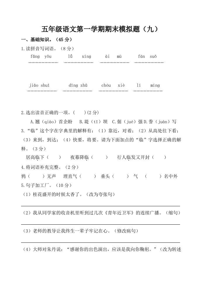 五年级语文第一学期期末模拟题（九） - 新网知识库-新网知识库