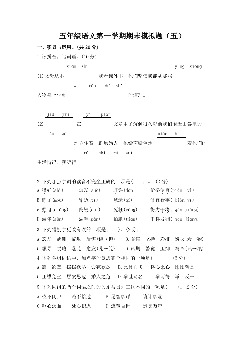 五年级语文第一学期期末模拟题（五） - 新网知识库-新网知识库