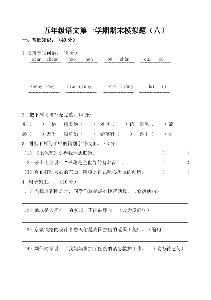五年级语文第一学期期末模拟题（八） - 新网知识库-新网知识库