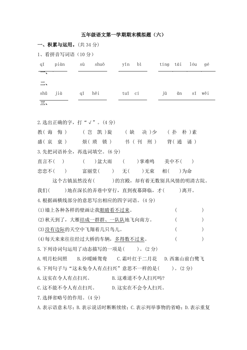 五年级语文第一学期期末模拟题（六） - 新网知识库-新网知识库