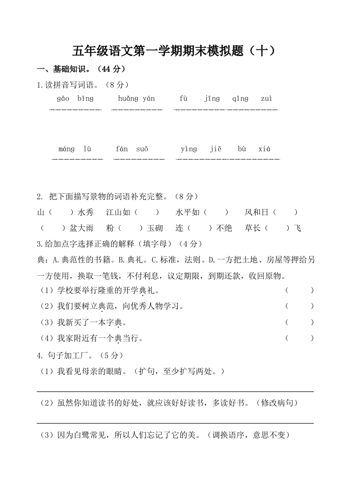 五年级语文第一学期期末模拟题（十） - 新网知识库-新网知识库