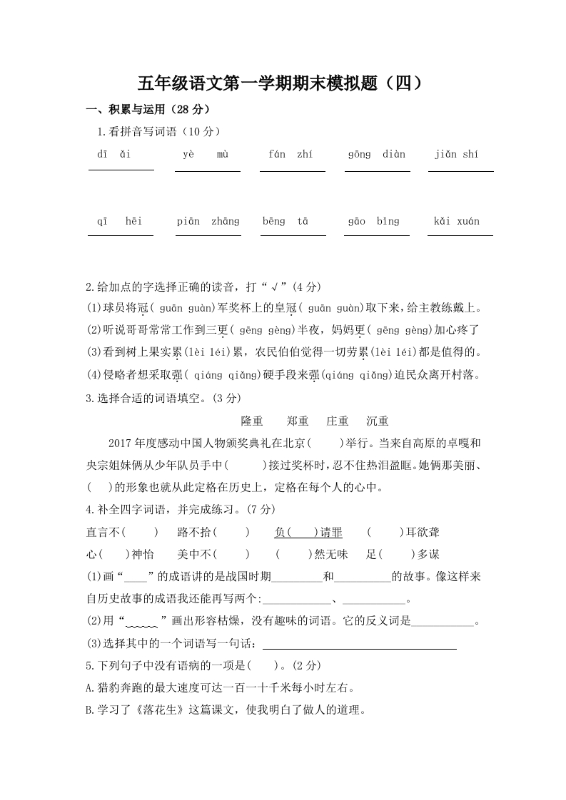 五年级语文第一学期期末模拟题（四） - 新网知识库-新网知识库