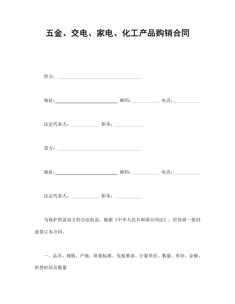 五金、交电、家电、化工产品购销合同 - 新网知识库-新网知识库