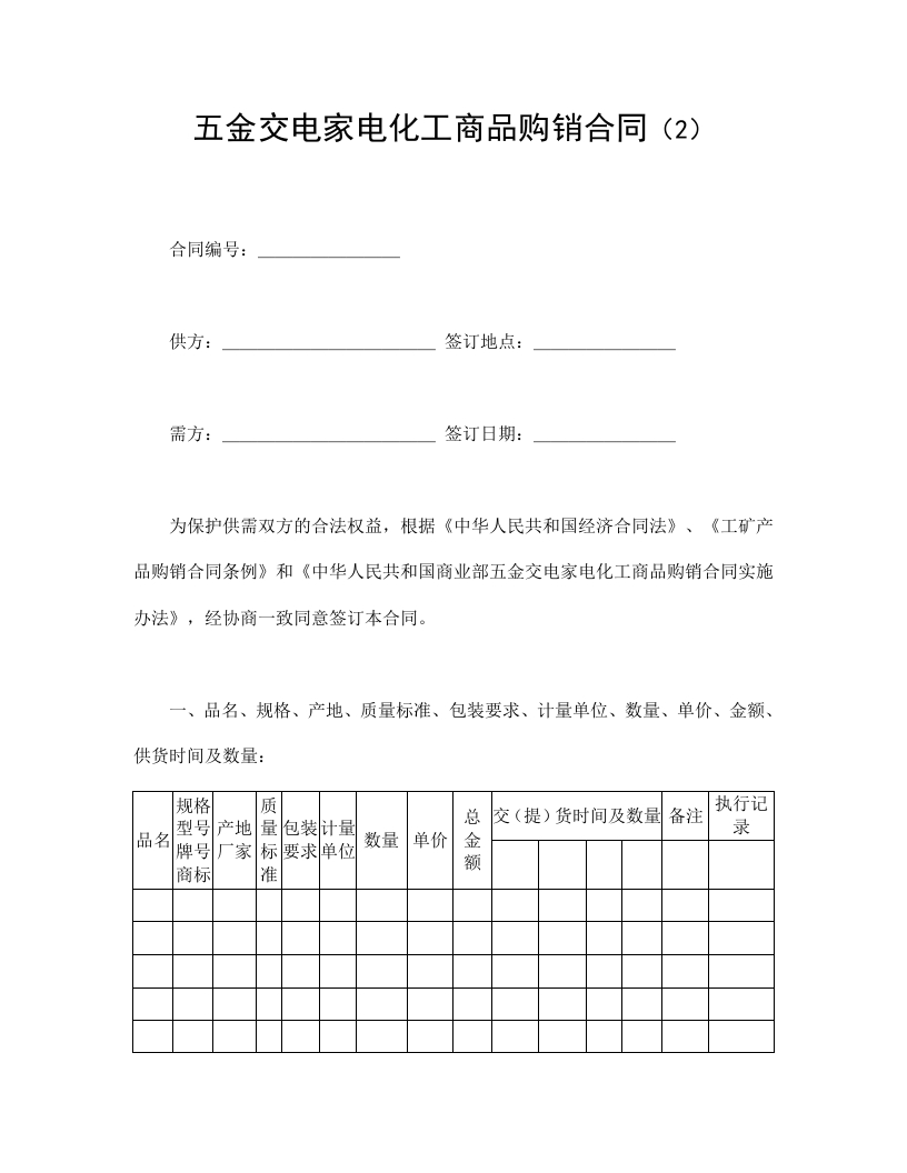 五金交电家电化工商品购销合同（2） - 新网知识库-新网知识库