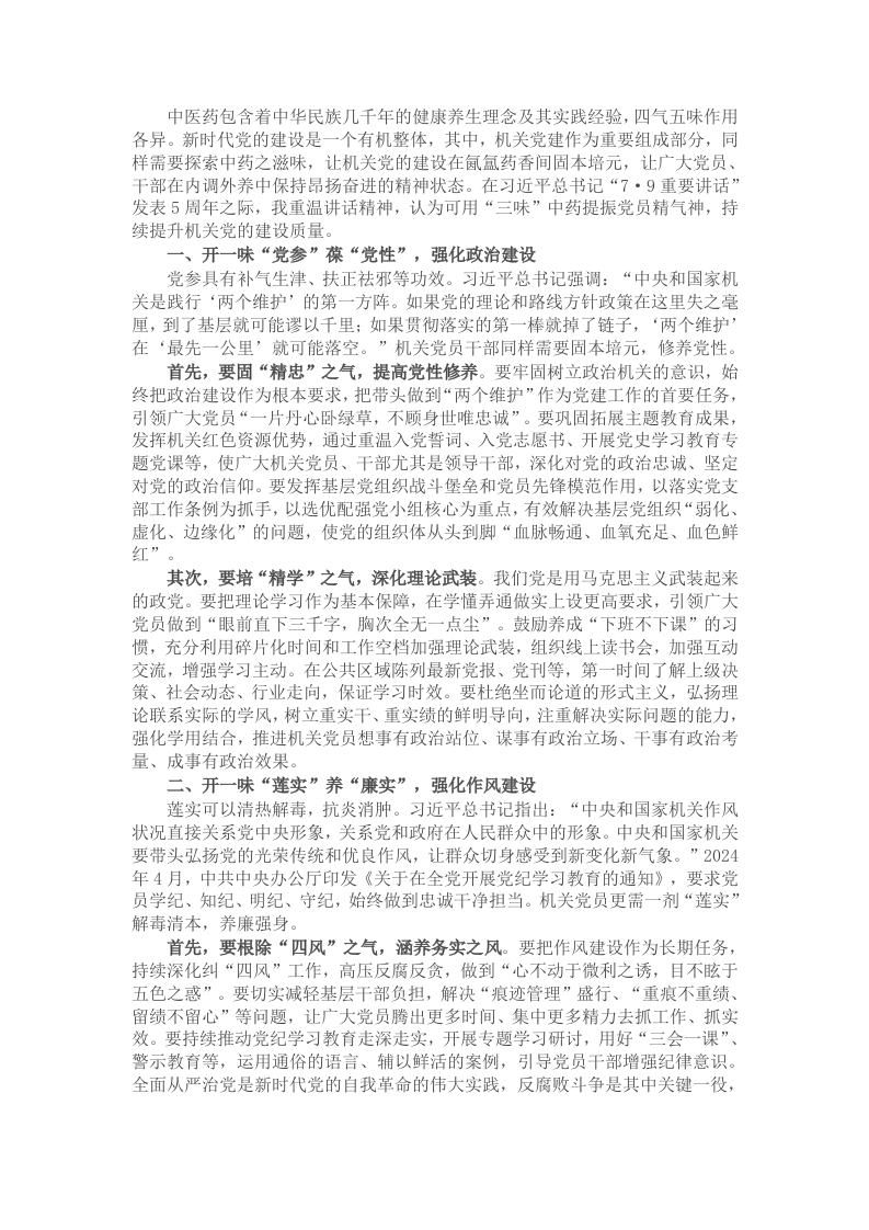 交流发言：开好“三味”中药为机关党建固本提气 - 新网知识库-新网知识库