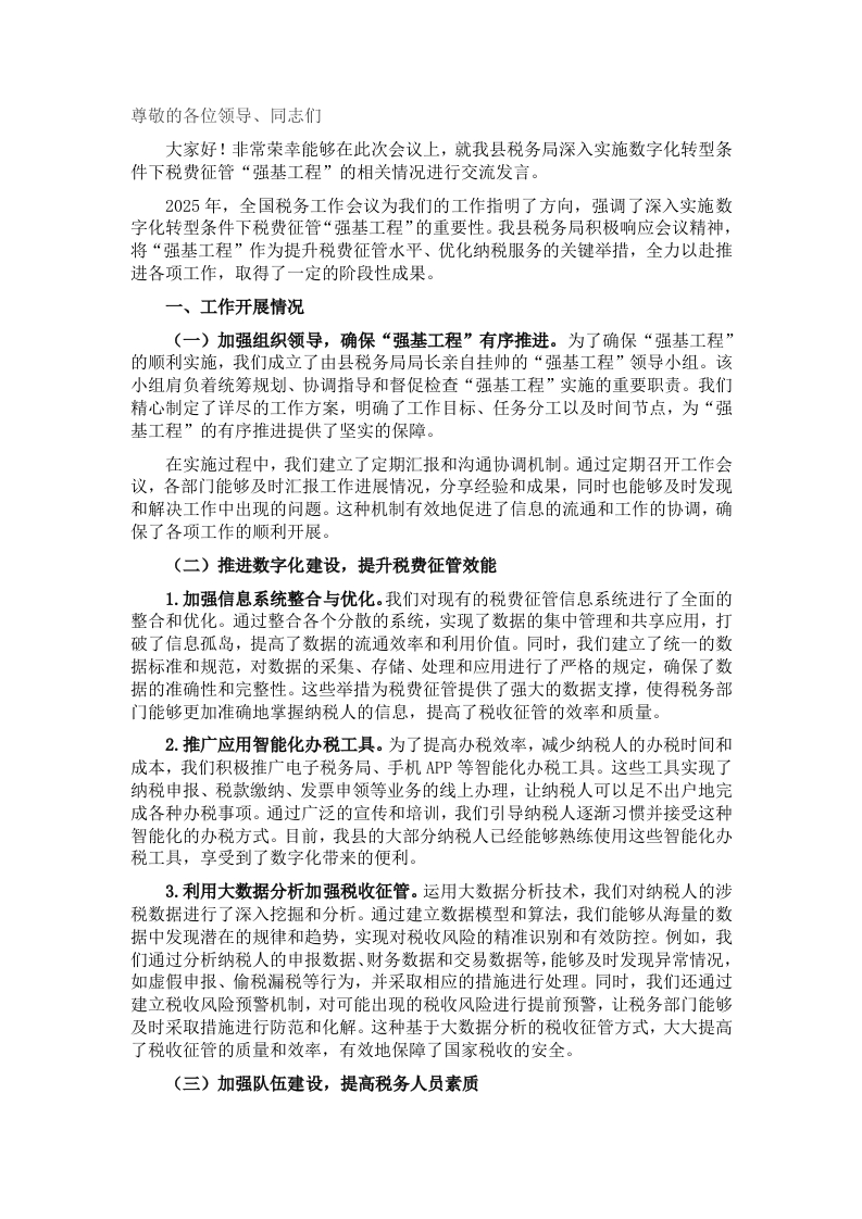 交流发言：深入实施数字化转型条件下税费征管“强基工程”，推动县税务局工作高质量发展 - 新网知识库-新网知识库