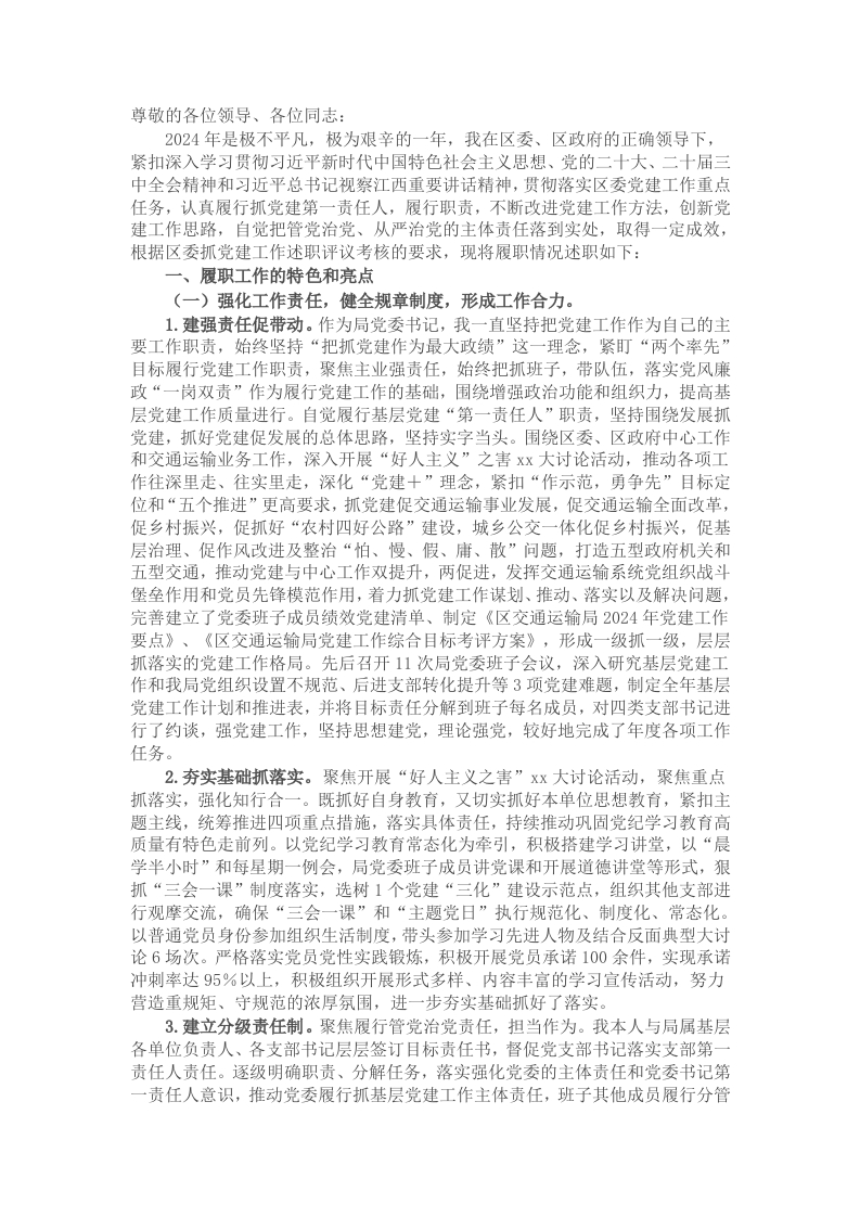交通运输局党组书记2024年度抓基层党建述职报告 - 新网知识库-新网知识库